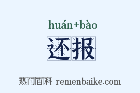 还报是什么意思的图片